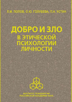 Добро и зло в этической психологии личности