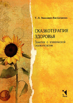 Сказкотерапия здоровья. Заметки о клинической сказкотерапии