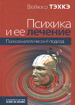 Психика и ее лечение: психоаналитический подход