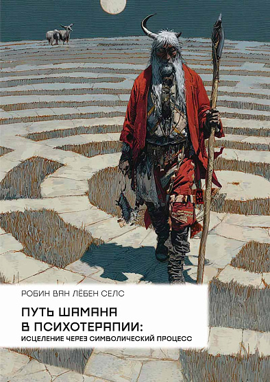 Путь шамана в психотерапии: Исцеление через символический процесс - cogito-shop.com