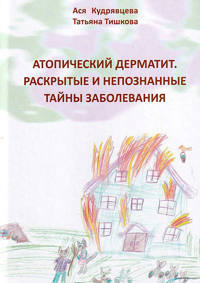 Атопический дерматит. Раскрытые и непознанные тайны заболевания - cogito-shop.com