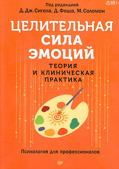Целительная сила эмоций. Теория и клиническая практика - cogito-shop.com