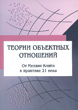 Теории объектных отношений от Мелани Кляйн к практике 21 века