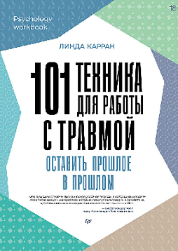 101 техника для работы с травмой. Оставить прошлое в прошлом