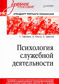Психология служебной деятельности. Учебное пособие для вузов. Стандарт третьего поколения