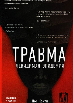 Травма. Невидимая эпидемия