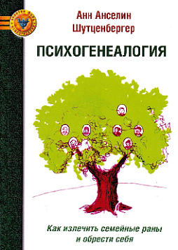Психогенеалогия. Как лечить семейные раны и обрести себя