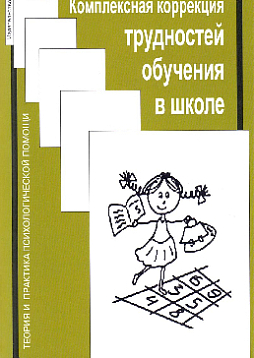 Комплексная коррекция трудностей обучения в школе