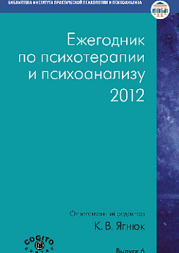 Ежегодник по психотерапии и психоанализу. 2012 (pdf)
