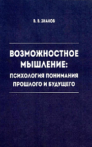 Возможностное мышление: Психология понимания прошлого и будущего 2-е издание