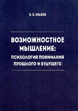 Возможностное мышление: Психология понимания прошлого и будущего 2-е издание