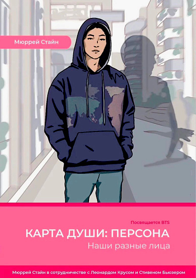 Карта души: Персона. Наши разные лица - cogito-shop.com