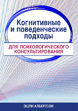 Когнитивные и поведенческие подходы для психологического консультирования