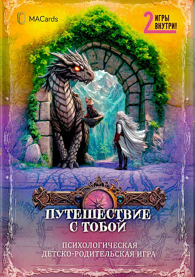 Психологическая игра "Путешествие с тобой" - cogito-shop.com