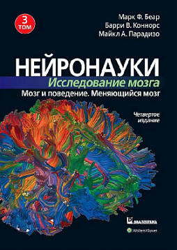 Нейронауки. Исследование мозга. Том 3. Мозг и поведение. Меняющийся мозг