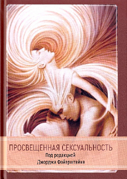 Просвещенная сексуальность. Очерки о бодипозитивной духовности