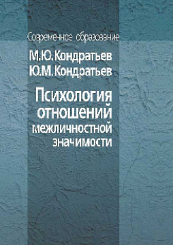 Психология отношений межличностной значимости (pdf)