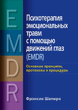 Психотерапия эмоциональных травм с помощью движений глаз (EMDR). Основные принципы, протоколы и процедуры