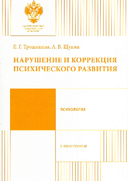 Нарушение и коррекция психического развития. Учебное пособие