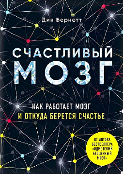 Счастливый мозг. Как работает мозг и откуда берется счастье