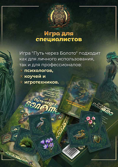 Психологическая игра "Путь через болото" - cogito-shop.com