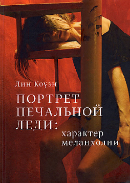 Портрет печальной леди — психология меланхолии