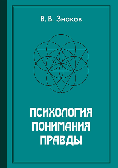 Психология понимания правды - cogito-shop.com