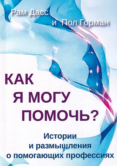 Как я могу помочь? Истории и размышления о помогающих профессиях - cogito-shop.com