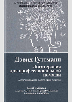 Логотерапия для профессиональной помощи. Социальная работа, наполненная смыслом