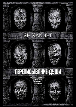 Переписывание души. Множественная личность и науки о памяти
