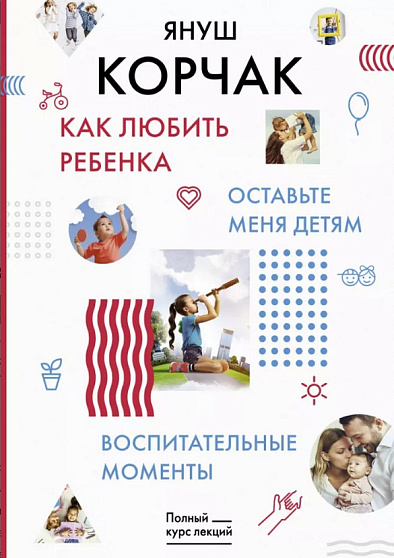 Как любить ребенка. Оставьте меня детям. Воспитательные моменты - cogito-shop.com