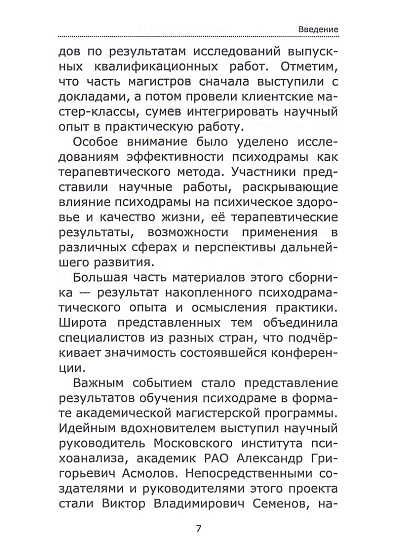 Психодрама: теория, исследования, практика. Том I. Сборник материалов I Научно-практической конференции 29-30 марта 2025 г. - cogito-shop.com