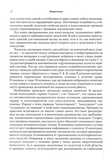 Применение нейронауки в терапии травм: креативное и сострадательное консультирование - cogito-shop.com