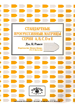 Буклет: Стандартные прогрессивные матрицы Равена. Классическая форма, серии A, B, C, D, E (уценка)