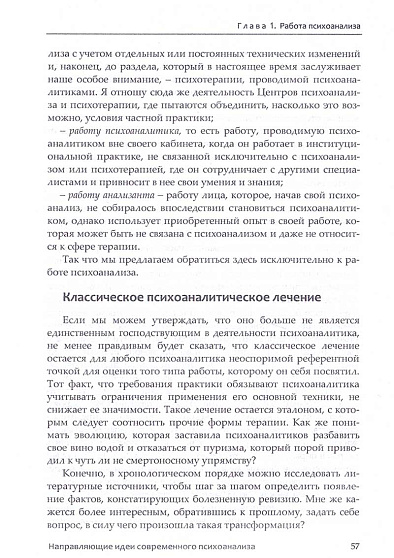Направляющие идеи современного психоанализа. Распознавание и нераспознавание бессознательного - cogito-shop.com