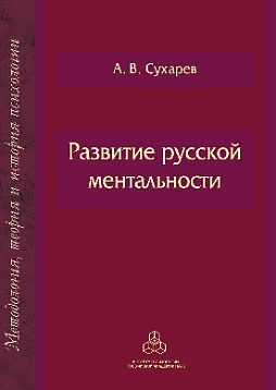 Развитие русской ментальности (pdf)