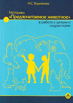 Методика "Предпочитаемое животное" в работе с детьми и подростками