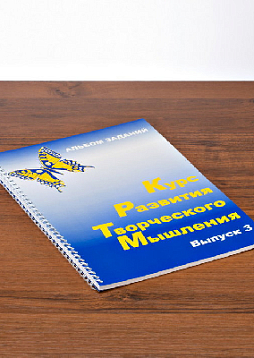 Курс развития творческого мышления для детей 8-12 лет (3 Выпуск) (комплект ученика)