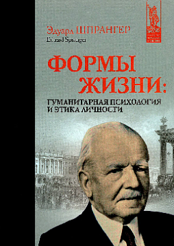 Формы жизни: Гуманитарная психология и этика личности