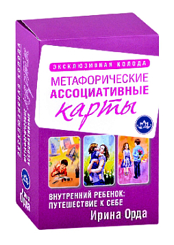 Внутренний ребенок: путешествие к себе. Метафорические ассоциативные карты
