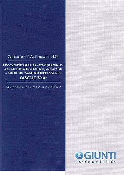 Русскоязычная адаптация теста Дж. Мэйера, П. Сэловея, Д. Карузо "Эмоциональный интеллект"