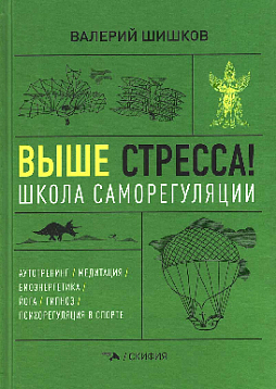 Выше стресса! Школа саморегуляции. Аутотренинг. Медитация. Биоэнергетика. Йога. Гипноз
