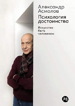 Психология достоинства: Искусство быть человеком