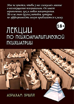 Лекции по психоаналитической психиатрии