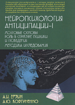 Нейропсихология антиципации - I: Монография