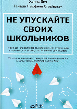 Не упускайте своих школьников. Почему дети становятся все более тревожными, агрессивными и закрытыми, чем раньше, и что мы можем с этим поделать