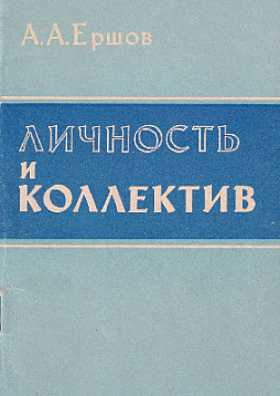 Личность и коллектив. Межличностные конфликты в коллективе, их разрешение (букинист)