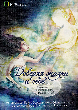 Метафорические открытки "Доверяя жизни и себе"