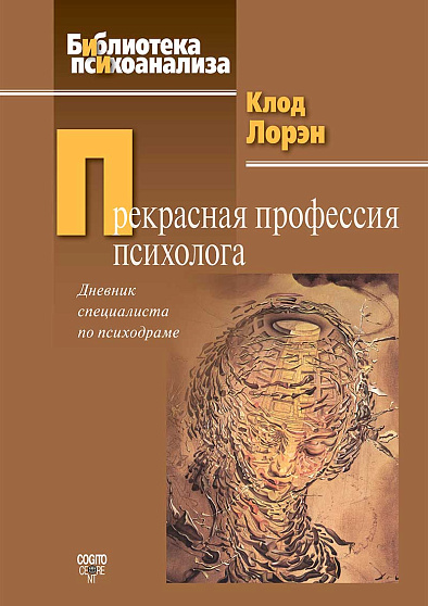 Прекрасная профессия психолога: Дневник специалиста по психодраме - cogito-shop.com