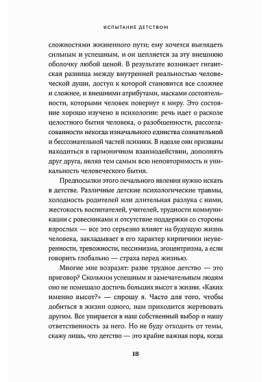 Испытание детством: Встреча с прошлым во имя настоящего и будущего - cogito-shop.com